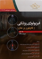 فیزیولوژی پزشکی گایتون/هال  جلد 1